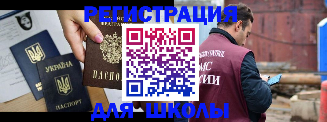 временная регистрация для школы в Поворино